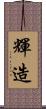 輝造 Scroll