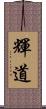 輝道 Scroll
