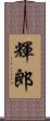 輝郎 Scroll