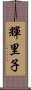 輝里子 Scroll