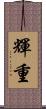 輝重 Scroll