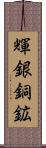 輝銀銅鉱 Scroll