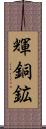 輝銅鉱 Scroll