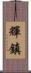 輝鎮 Scroll