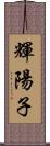 輝陽子 Scroll