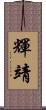 輝靖 Scroll