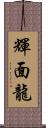 輝面龍 Scroll