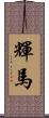 輝馬 Scroll