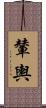 輦輿 Scroll