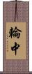 輪中 Scroll
