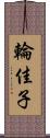 輪佳子 Scroll