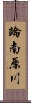 輪南原川 Scroll