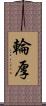 輪厚 Scroll
