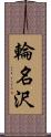 輪名沢 Scroll