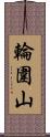 輪圍山 Scroll
