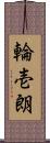 輪壱朗 Scroll