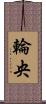 輪央 Scroll