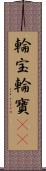 輪宝;輪寶(oK) Scroll