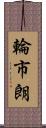 輪市朗 Scroll