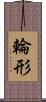 輪形 Scroll