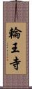 輪王寺 Scroll