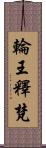 輪王釋梵 Scroll