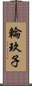 輪玖子 Scroll