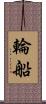 輪船 Scroll