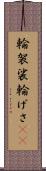 輪袈裟 Scroll
