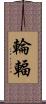 輪輻 Scroll