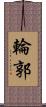輪郭 Scroll