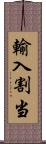 輸入割当 Scroll