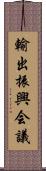 輸出振興会議 Scroll
