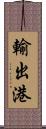 輸出港 Scroll