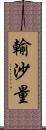 輸沙量 Scroll
