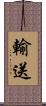 輸送 Scroll