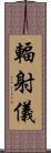 輻射儀 Scroll