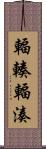 輻輳 Scroll