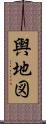 輿地図 Scroll