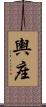 輿座 Scroll