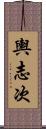 輿志次 Scroll