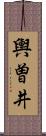輿曽井 Scroll