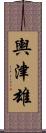 輿津雄 Scroll