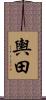 輿田 Scroll