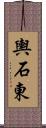 輿石東 Scroll