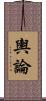 輿論 Scroll