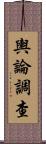 輿論調查 Scroll