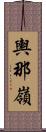 輿那嶺 Scroll