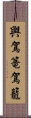 輿 Scroll