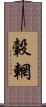 轂輞 Scroll